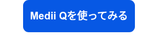 <p>Medii Qを使ってみる</p>