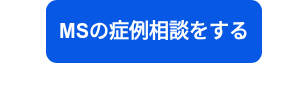 <p>MSの症例相談をする</p>