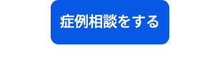 <p>症例相談をする</p>