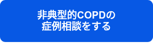 <p style="font-weight: bold;">非典型的COPDの　　　　　　症例相談をする</p>
