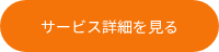 サービス詳細を見る