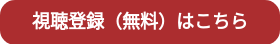 視聴登録（無料）はこちら