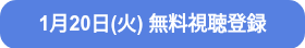 1月20日(火) 無料視聴登録