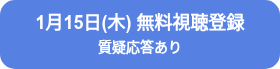 <p style="line-height: 1.25;">1月15日(木) 無料視聴登録<br><span style="font-size: 14px;">質疑応答あり</span></p>
