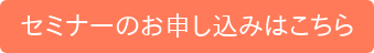 セミナーのお申し込みはこちら