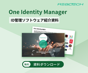 One Identity Manager 紹介資料 