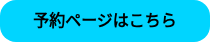 予約ページはこちら
