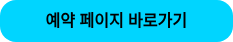 예약 페이지 바로가기