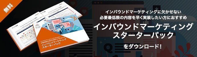 インバウンドマーケティングスターターパックCTA