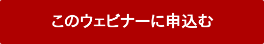 このウェビナーに申込む