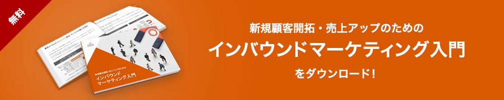 BtoB企業・製造業の売上に革命をもたらすインバウンドマーケティング入門