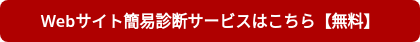 Webサイト簡易診断サービスはこちら【無料】