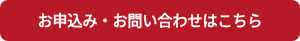 お申込み・お問い合わせはこちら