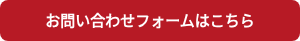 お問い合わせフォームはこちら