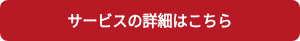 サービスの詳細はこちら