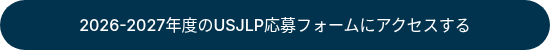 2026-2027年度のUSJLP応募フォームにアクセスする