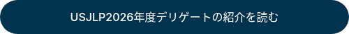 USJLP2026年度デリゲートの紹介を読む