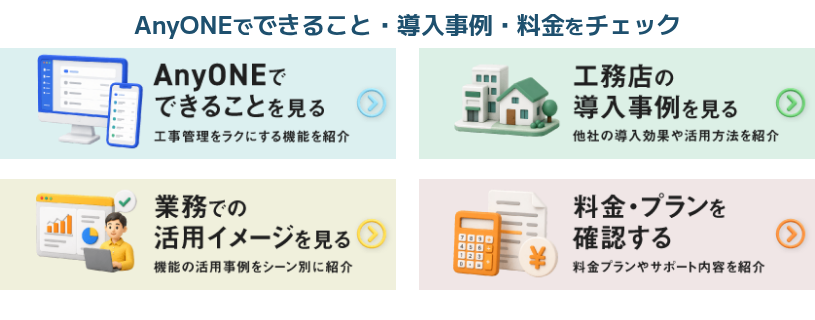 AnyONEでできること・導入事例・料金をチェック