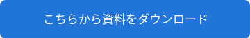 こちらから資料をダウンロード