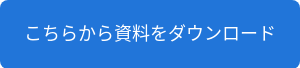 こちらから資料をダウンロード