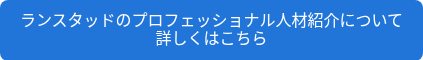 ランスタッドのプロフェッショナル人材紹介について<BR>詳しくはこちら