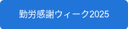 勤労感謝ウィーク2025