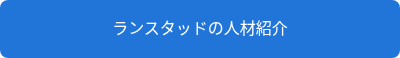 ランスタッドの人材紹介