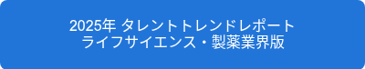 2025年 タレントトレンドレポート<br>ライフサイエンス・製薬業界版