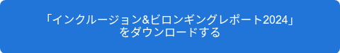 「インクルージョン&ビロンギングレポート2024」<br>をダウンロードする