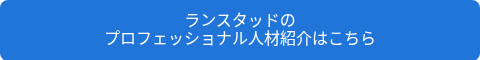 ランスタッドの<br>プロフェッショナル人材紹介はこちら