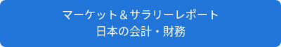 <p style="line-height: 1.5;">マーケット&サラリーレポート</p>
<p style="line-height: 1.5;">日本の会計・財務</p>