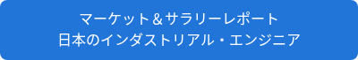 <p style="line-height: 1.5;">マーケット&サラリーレポート</p>
<p style="line-height: 1.5;">日本のインダストリアル・エンジニア</p>