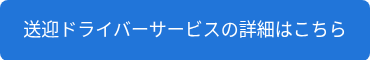 送迎ドライバーサービスの詳細はこちら