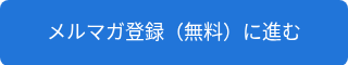 <p>メルマガ登録（無料）に進む</p>