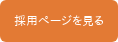 採用ページを見る