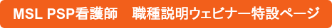MSL PSP看護師　職種説明ウェビナー特設ページ
