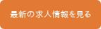 最新の求人情報を見る