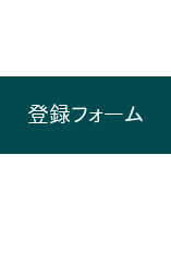 登録フォーム