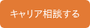 キャリア相談する