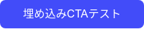 埋め込みCTAテスト