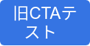 旧CTAテスト  