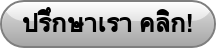 ปรึกษาเรา คลิก!