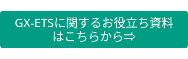 GX-ETSに関するお役立ち資料はこちらから⇒