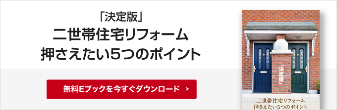決定版 二世帯住宅リフォーム 押さえたい5つのポイント