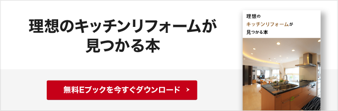 理想のキッチンリフォームが見つかる本