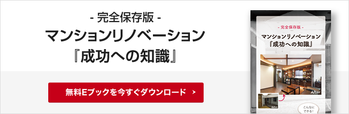 完全保存版 マンションリノベーション『成功への知識』
