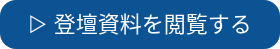 ▷ 登壇資料を閲覧する