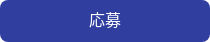 応募