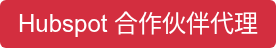 Hubspot 合作伙伴代理