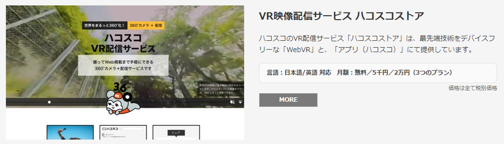 ハコスコのVR映像配信サービス